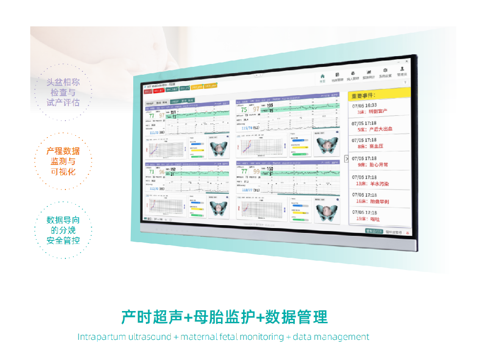 【蓮瞳】分娩監(jiān)測與產程數據管理系統(tǒng)